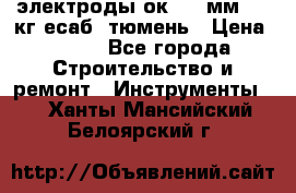 электроды ок-46 3мм  5,3кг есаб  тюмень › Цена ­ 630 - Все города Строительство и ремонт » Инструменты   . Ханты-Мансийский,Белоярский г.